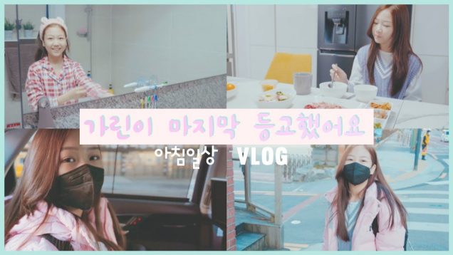 가린이의 아침일상 여러분들 같이 준비해요 가린이 올해 마지막 등교 방송!  GRWM ｜클레버TV