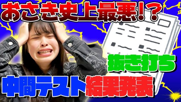 【恒例】テストの結果抜き打ちチェック！ついに最悪の結果に・・・