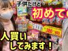 【好きなの買っていいよ！】２千円を小学生に渡したら何を選ぶ？諦めたり悩んだりしながら選んだ結果・・・