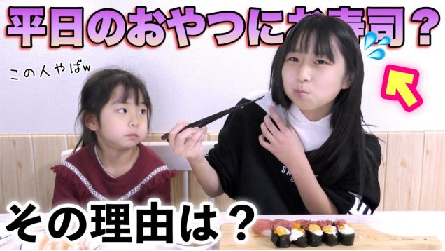 【サプライズ?!】おやつにくら寿司を食べれるって日常？！おやつはケーキって聞いていたのにまさかのご褒美が待っていた！！！