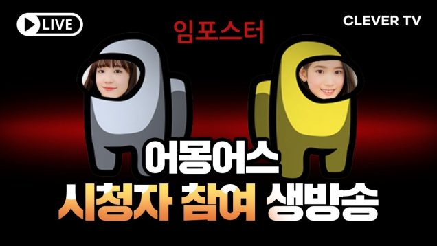 시청자 참여 방송 ♥ 어몽어스, 비타민과 통화, 사연읽기까지  ｜클레버TV