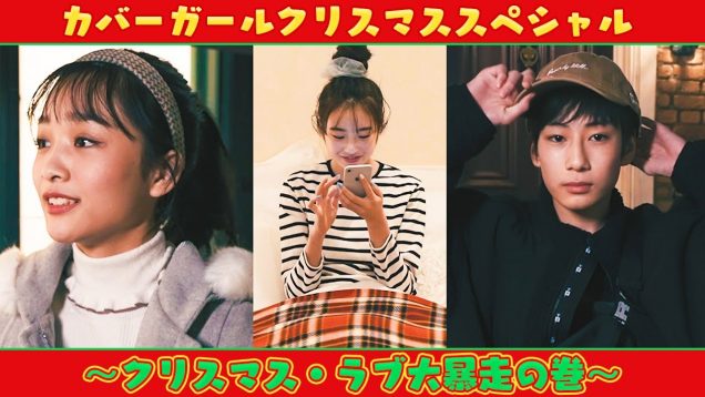 【ドラマ】カバーガールクリスマススペシャル「クリスマス・ラブ大暴走の巻」 | ニコ☆プチTV #にこぷちカバーガール