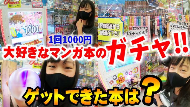 やばー！マンガ本のガチャがあったのでやってみた！１回1000円でなにをGETしたのかな？？？【しほりみチャンネル】