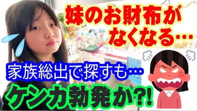 今度はりみも？パパも？？お財布がなーい…みんなで探します‼ママのイライラがとまりませんｗｗｗ【しほりみチャンネル】