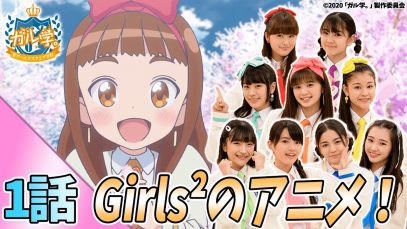 【アニメ】『ガル学。～聖ガールズスクエア学院～』第１話「私の夢はここから！トアのガールズパフォーマーへの道！」【おはガール from Girls²/ガールズガールズ】