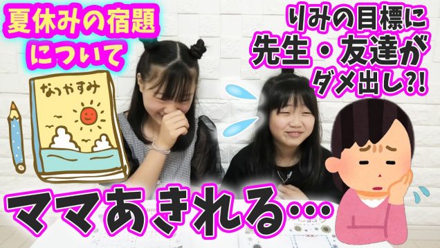 今年の夏休みの宿題を大公開！夏休みの目標に先生＆友達からダメ出し…?!でもりみは…【終始1.5倍速でお送りしますｗ】【しほりみチャンネル】