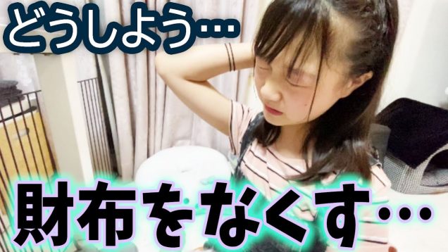 しほが財布をなくしたお話…【しほりみチャンネル】