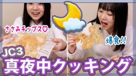 深夜に爆食い中学生、超簡単レンチン「ささみチップス」を作る（ダイエット中）【ANN & RYO】
