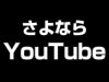 YouTubeからついに…【しほりみチャンネル】