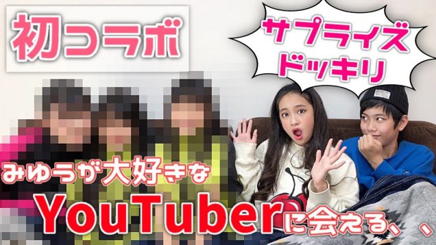 【初コラボ】友達の家だと思ったら…大好きなYouTuberの家だった…