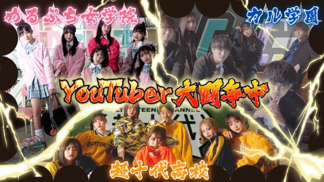 【史上初】絶対に負けられないYouTuberの戦いが、そこにはある。【超十代】【CulTV】【めるぷち】