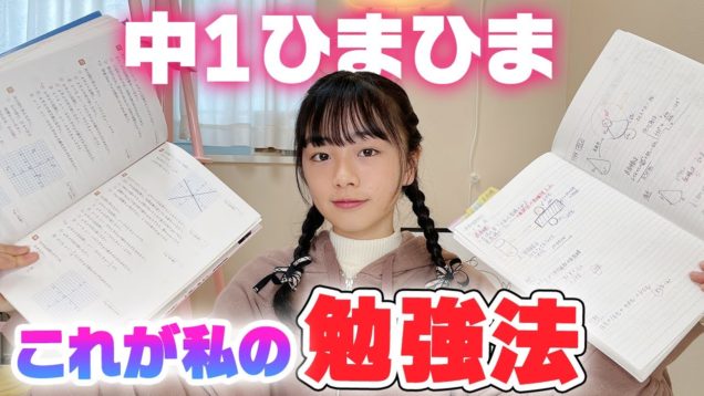 ノートの中身公開！中1女子ひまひまのテスト前の勉強法♪私こうやって勉強しています。