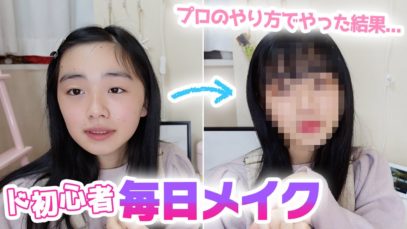 中1女子ド初心者の毎日メイク方法♪プロのメイクさんに聞いたコスメとメイク方法でやってみた結果…
