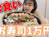 【大食い】お寿司1万円企画に挑戦！完食なるか！？