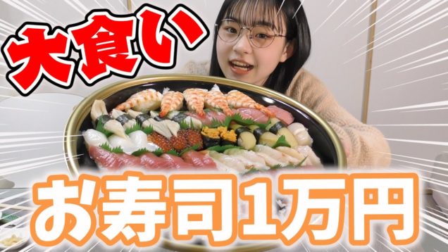 【大食い】お寿司1万円企画に挑戦！完食なるか！？