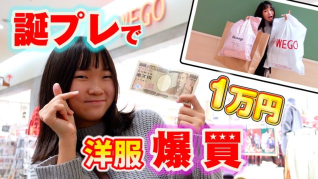 1万円【誕プレ】洋服爆買！提供おばあちゃん