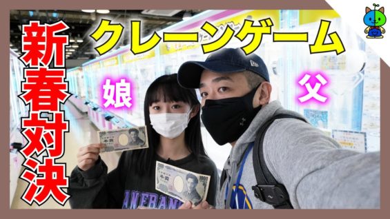 【クレーンゲーム】新春パパと1000円対決！今年もやるよ♪【ももかチャンネル】