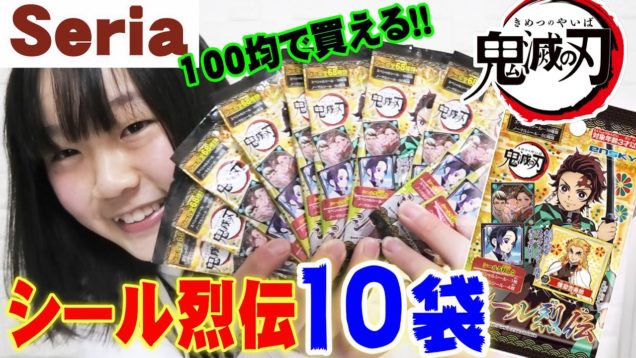 100均セリアで購入した鬼滅の刃シール烈伝を10パック開封！50枚のシール大公開！！！【鬼滅の刃】【Seria購入品】【しほりみチャンネル】