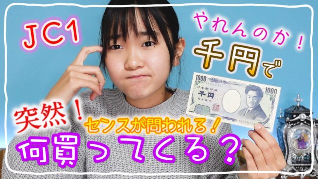 中学1年女子に突然1000円渡したら何買う？？