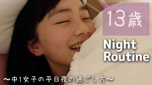 【平日】ナイトルーティン♪13歳中1女子の夜の過ごし方！(ほぼ自撮り)