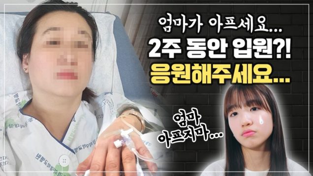 엄마가 병원에 입원하셨어요… (응급실에 갔다가 2주간 입원하셨어요 ㅠㅠ) 병문안도 못가게 된 사연은..? 응원해주세요!｜클레버TV