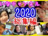 ゆいなチャンネル【 2020年総集編】です!