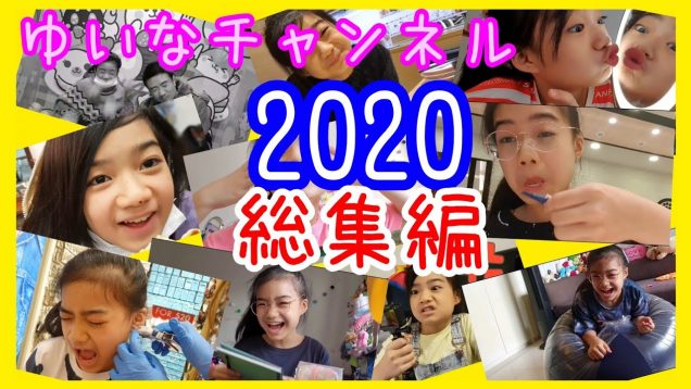 ゆいなチャンネル【 2020年総集編】です!
