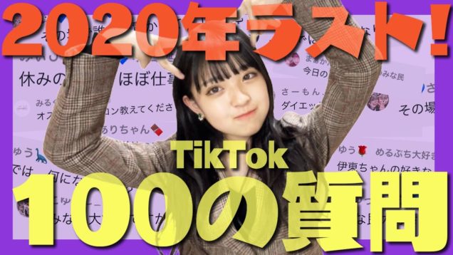 【2020ラスト】Tik Tokで募集した100の質問に答えます！【みな民ありがとう】