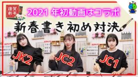 【新春】2021年初動画！書初めガチ対決！！【ももかチャンネル × のえのん番組】