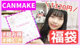 【2021福袋】CANMAKEの1320円ラッキーバッグの中身がお得すぎた…  買わなきゃ損! 【いくら得した？】