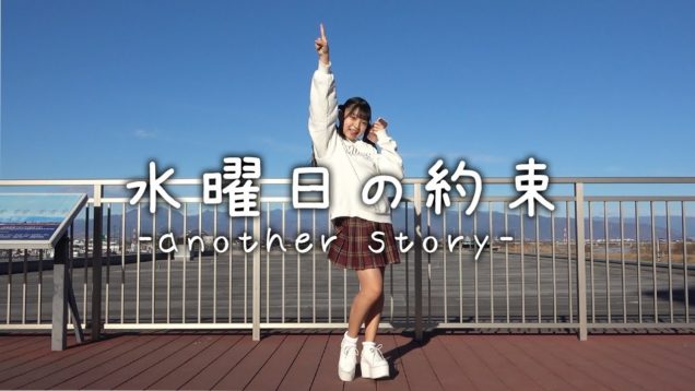 【踊ってみた】水曜日の約束-another story-【MINAMI】