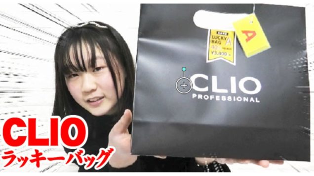 【CLIO】韓国コスメ 福袋 2021 クリオ ハッピーバッグ ４点入りセット！大人気クリオの福袋をドン・キホーテで購入したので紹介します【しほりみチャンネル】