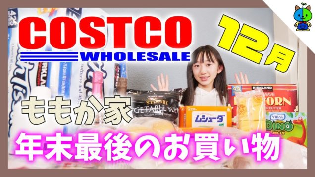 【コストコ】今年最後の我が家のCOSTCO購入品紹介！2020年12月版【ももかチャンネル】