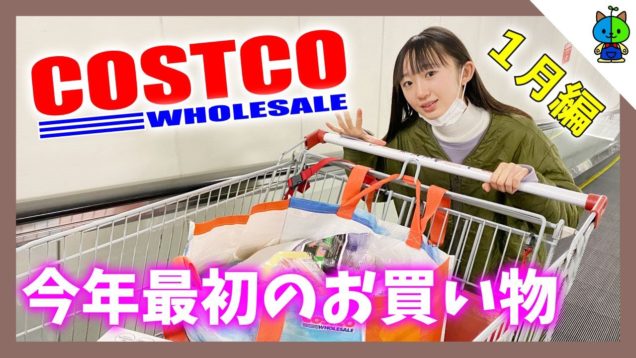 【コストコ】我が家のCOSTCO購入品紹介！2021年1月版【ももかチャンネル】