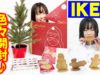 IKEA購入品！クリスマスグッズを開封♪サンタのライトも点灯してみた！【Ｘｍａｓ】【しほりみチャンネル】