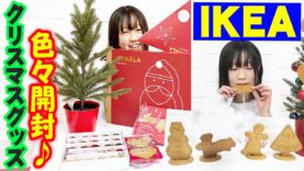 IKEA購入品！クリスマスグッズを開封♪サンタのライトも点灯してみた！【Ｘｍａｓ】【しほりみチャンネル】