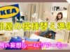 【IKEA】お部屋の模様替え準備🏠クリスマスIKEAぶらり動画♪【ももかチャンネル】