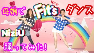 【NiziU】🌈 母娘で『NEW フィッツダンス』【踊ってみた!】New Fit’s Dance