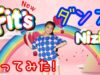 【NiziU】🌈『NEW フィッツダンス』【踊ってみた!】 YUINA ver.  宿題篇 New Fit’s