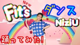 【NiziU】🌈『NEW フィッツダンス』【踊ってみた!】 YUINA ver.  宿題篇 New Fit’s