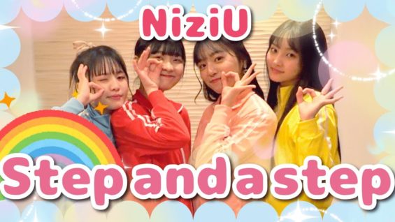 【NiziU】「Step and a step」30分で覚えて踊ってみた！【虹プロ】