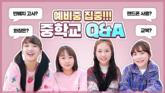 [예비중 Q&A♥]｜벌써 중학생이라고? 중학생활 완벽 가이드! (예비소집일? 친구? 매점? 교복? 상벌점? 내신? 핸드폰? 화장? 봉사활동? 선후배관계 등등)  클레버TV