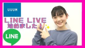 《プロジェクトTA202》LINE LIVEはっじめるよー！【UUUM×LINE×ティアラちゃんねる】