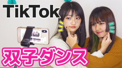 【TikTok】双子ダンスに初挑戦！間違えまくりで撮影が終わらない！？