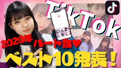 【TikTokベスト10】2020年のTikTokランキング＆裏話公開しちゃいます！