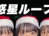 【三姉妹】惑星ループ踊ってみた【クリスマス Ver.】