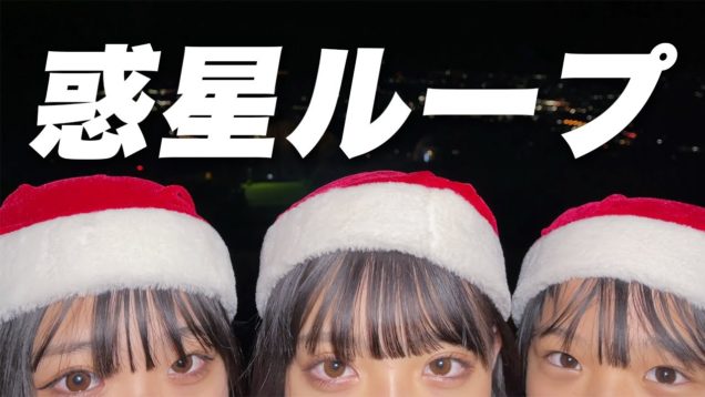 【三姉妹】惑星ループ踊ってみた【クリスマス Ver.】