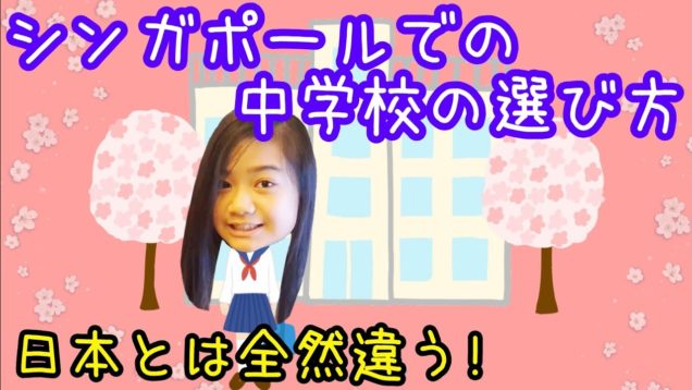 日本とは全然違う! シンガポールでの中学校の選び方🏫についてお話しします!