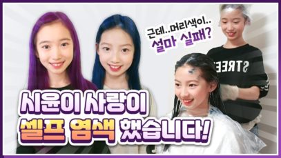집에서 혼자 셀프 염색 하는 법!! 사랑이는 보라! 시윤이는 파랑! 너무 예뻐요^^ 절대 망하지는 않는 셀프 염색 꿀팁을 공개 합니다.｜클레버TV