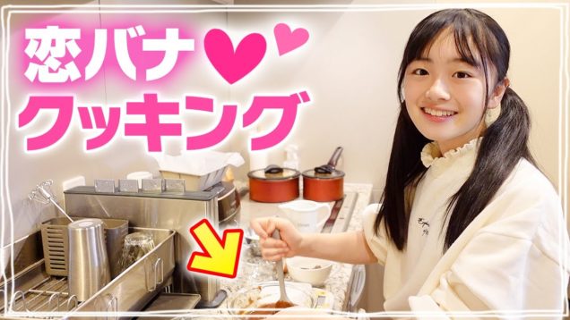 バレンタインに向けて！ママと恋バナしながら簡単チョコパウンドケーキ作り♪